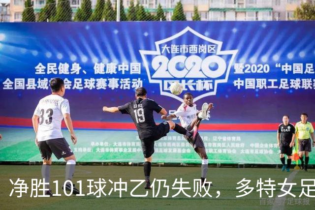 净胜101球冲乙仍失败，多特女足今夏直接签下阿森纳拜仁两大巨星