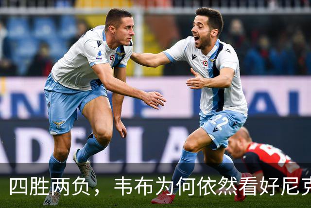 四胜两负，韦布为何依然看好尼克斯的逆袭？