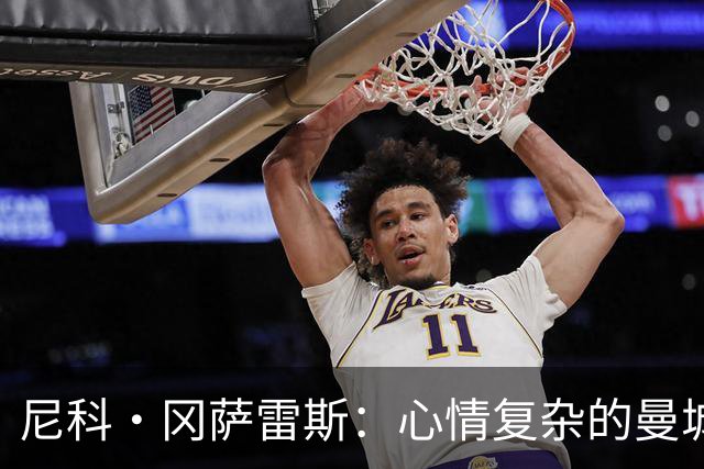 尼科·冈萨雷斯：心情复杂的曼城情结与纽卡斯尔的温暖怀抱
