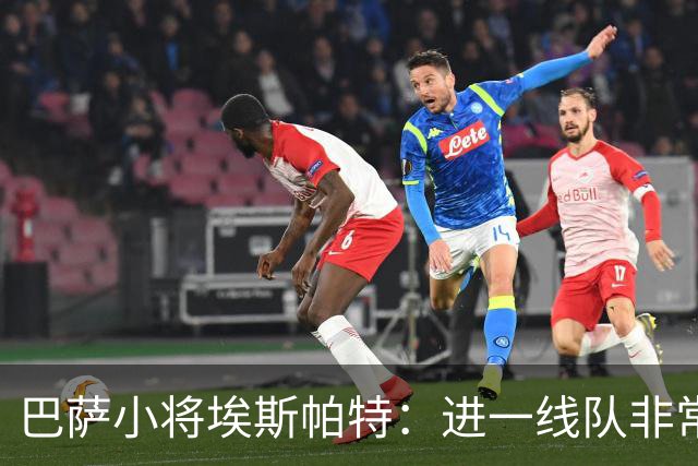 巴萨小将埃斯帕特：进一线队非常困难 希望能在西甲首轮登场