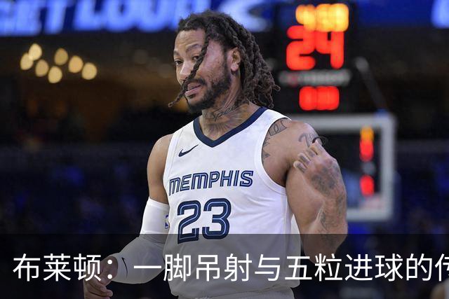 布莱顿：一脚吊射与五粒进球的传奇周末