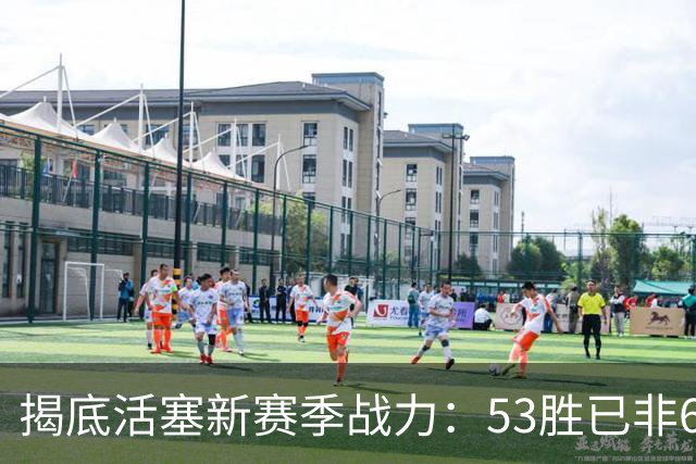 揭底活塞新赛季战力：53胜已非60胜之师 东部前三却有三巨头入局