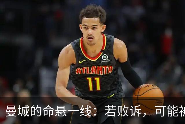 曼城的命悬一线：若败诉，可能被禁赛10年！