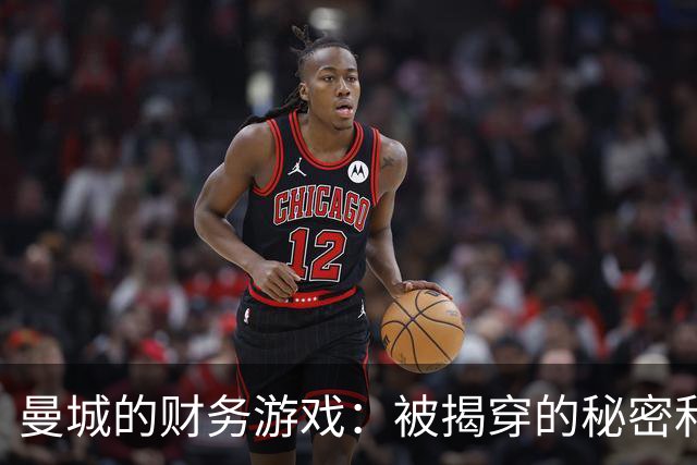 曼城的财务游戏：被揭穿的秘密和即将上演的反转剧