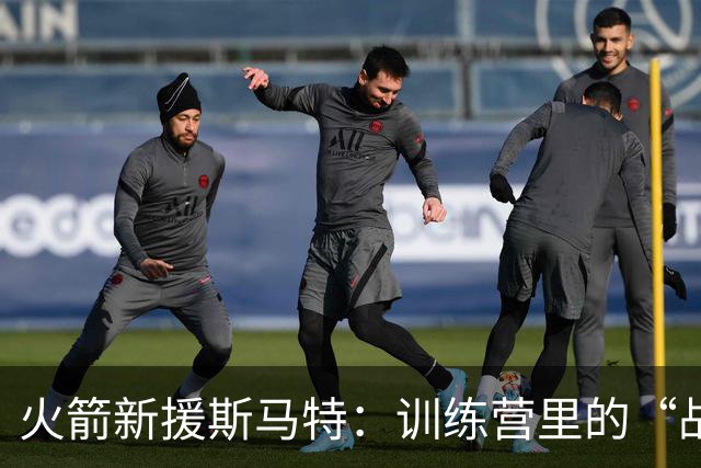 火箭新援斯马特：训练营里的“战斗陀螺