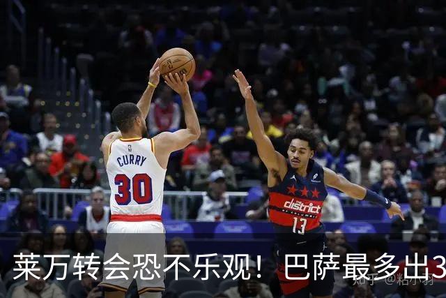 莱万转会恐不乐观！巴萨最多出3500万 拉总安慰