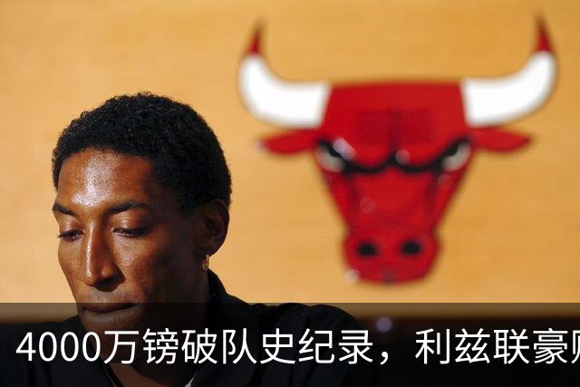 4000万镑破队史纪录，利兹联豪赌曼城门将