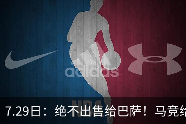 7.29日：绝不出售给巴萨！马竞给小蜘蛛两个选项，留在队内寻求谅解或离开西甲