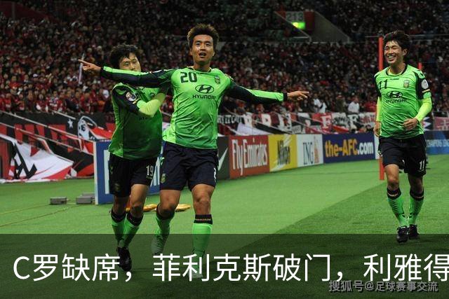 C罗缺席，菲利克斯破门，利雅得胜利3-0，卫冕冠军迎沙特联开门红